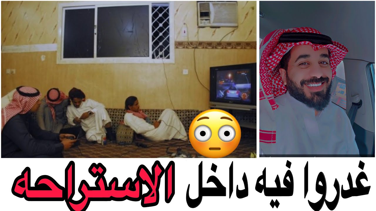 غدروا فيه داخل الاستراحه ‼️