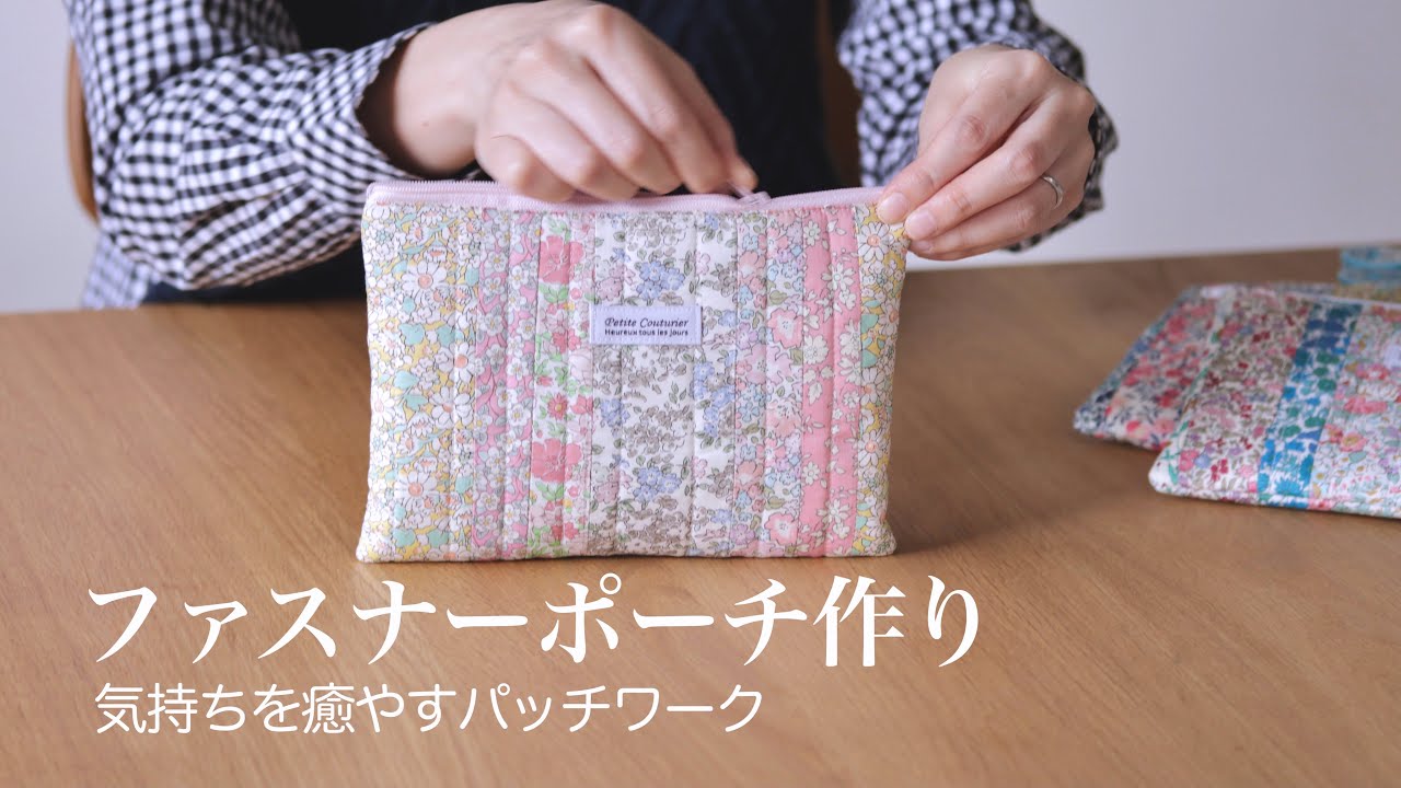 【ハンドメイド】はぎれで作るファスナーポーチ