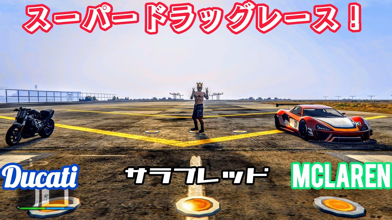 [スーパードラッグレース！]プロジェン　イタリGTB・カスタム（ノーマル）　VS　プリンシペ　ディアブロス・カスタム（チューンド）/チューンされたDRバイクにGT3規格レースマシンに勝つことは出来る？