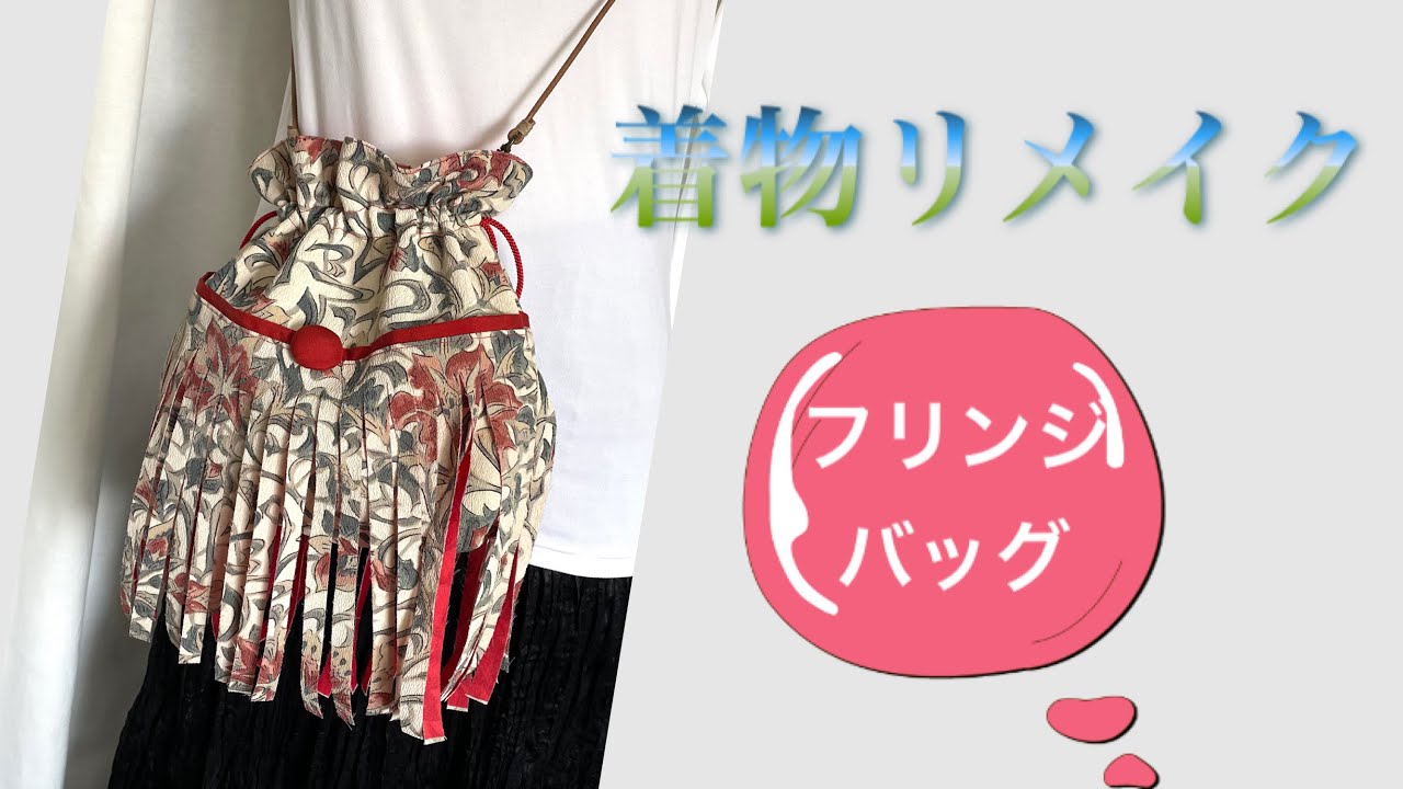 着物リメイク　フリンジバッグ　tote bag