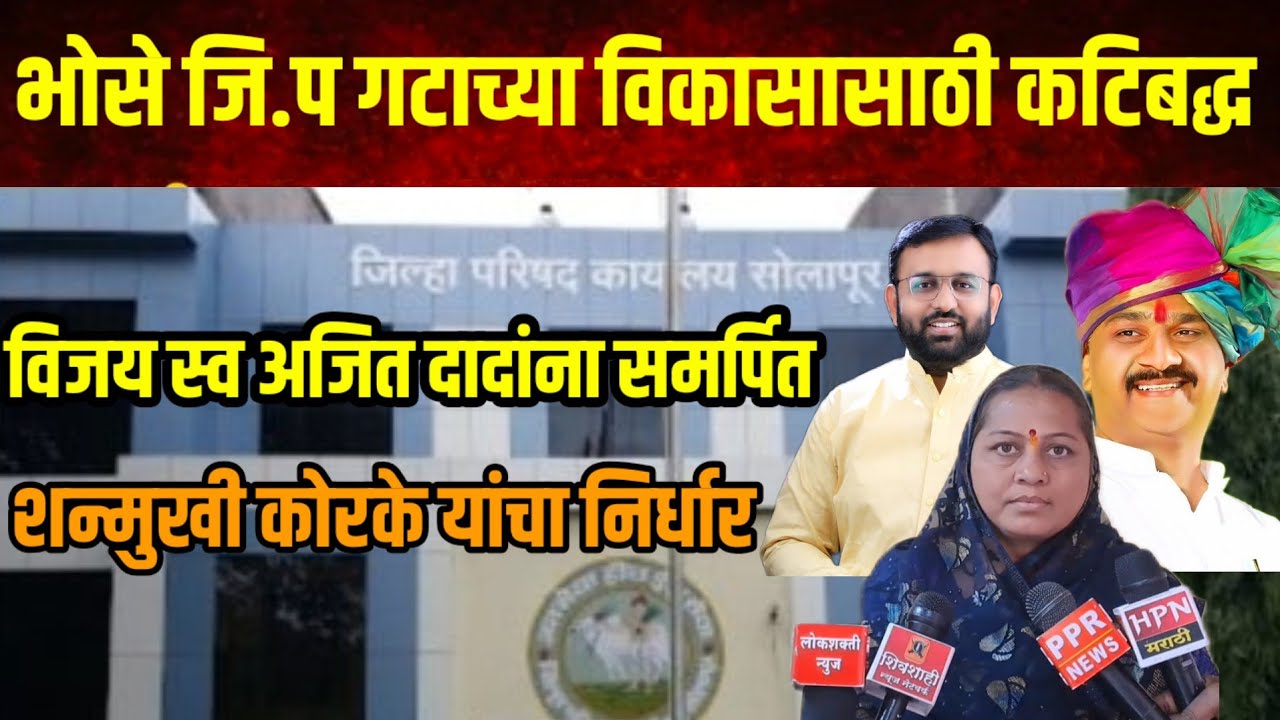 Z P निवडणूक..!भोसे जि.प गटाच्या विकासासाठी कटिबद्ध-शन्मुखी कोरके,जनतेचा विश्वास सार्थ ठरवणार 