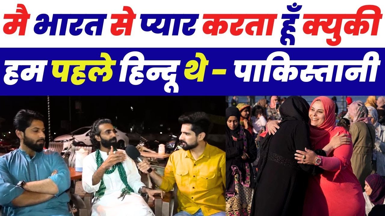 मै भारत से प्यार करता हूँ क्युकी हम पहले हिन्दू थे - पाकिस्तानी 😂| Pakistani Public Funny Reaction