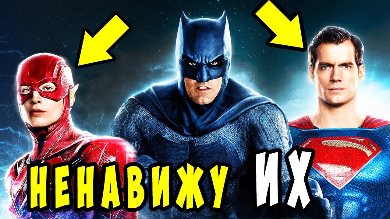 10 СУПЕРГЕРОЕВ , которых НЕНАВИДИТ Бэтмен. Dc Comics.