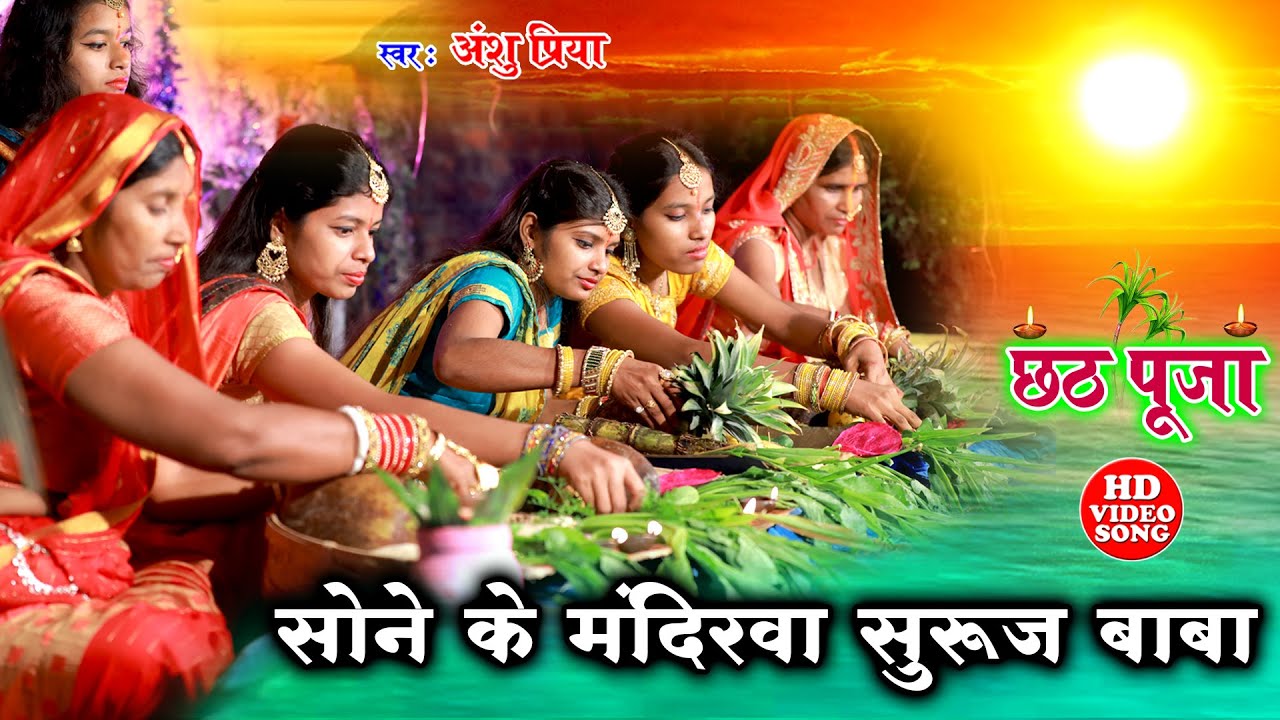 छठ पूजा व्रत गीत 2022 || सोने के मंदिरवा सुरुज बाबा बँझिनिया दुअरे खाड़ | Anshu Priya Chhath Geet