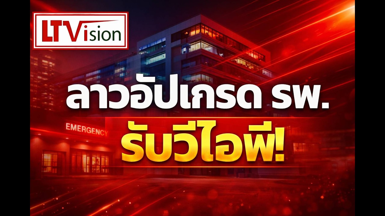 ลาวอัปเกรดรพ.รับวีไอพี