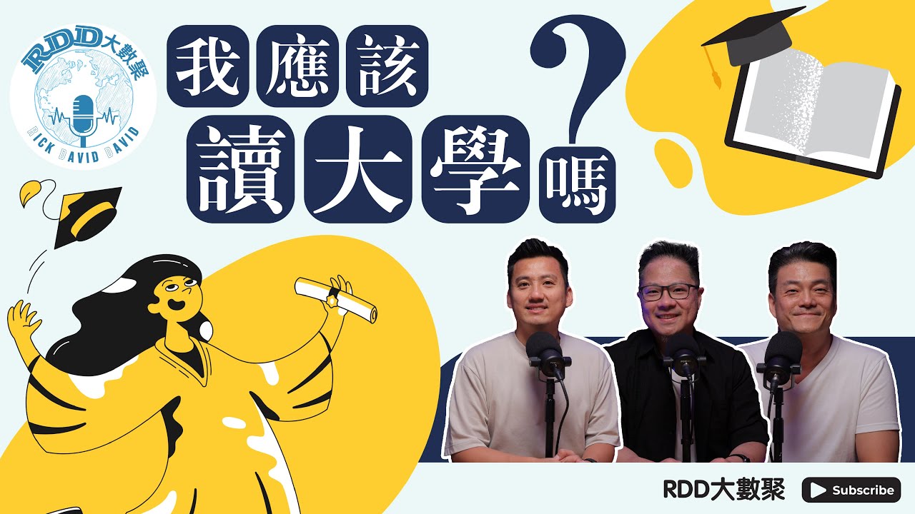 我應該讀大學嗎？｜游智偉、鍾榮凱、游恩得｜RDD大數聚