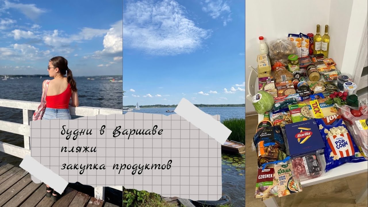 Обзор пляжей возле Варшавы | Serock и Nieporęt | Бюджетные закупы продуктов