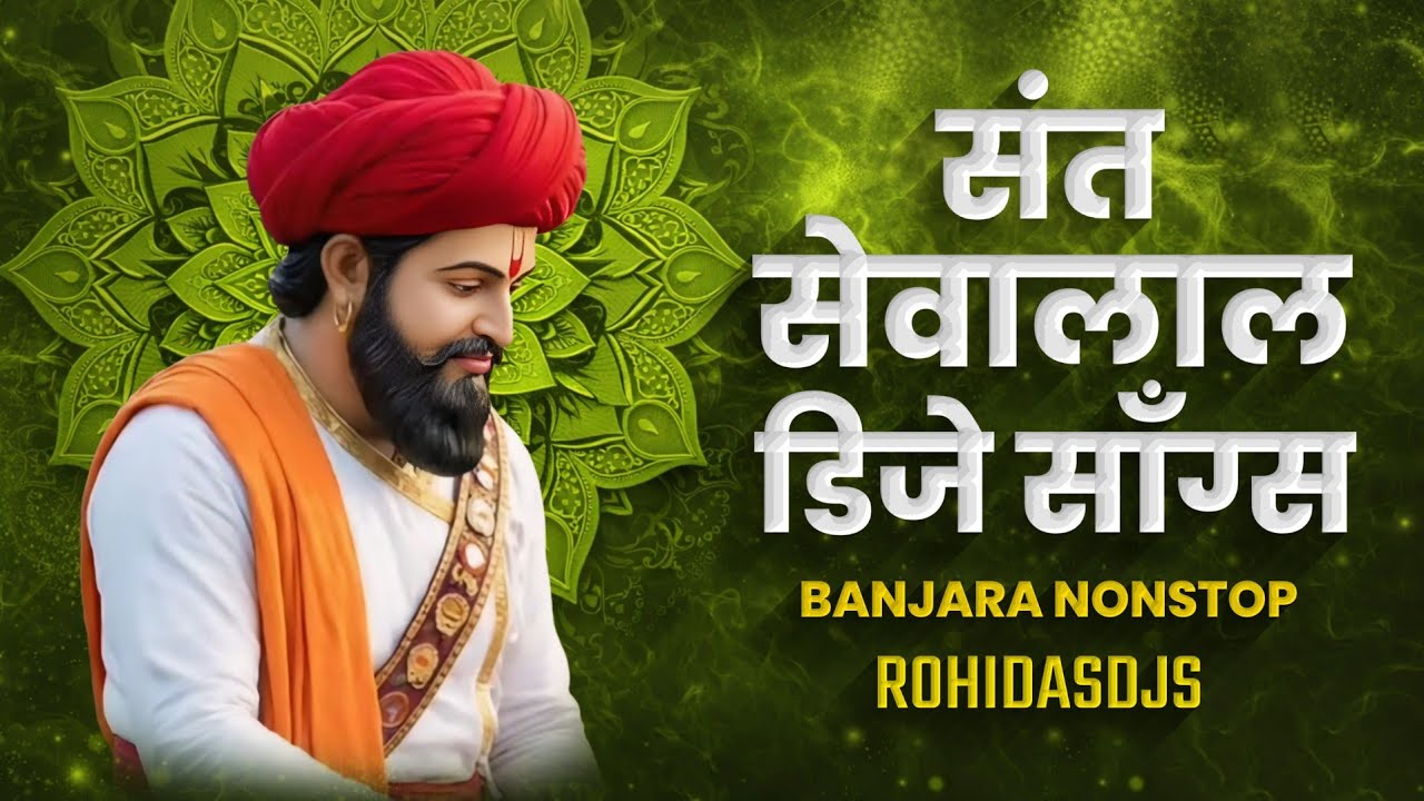 Sant Sevalal Maharaj Nonstop DJ Songs | संत सेवालाल महाराज नॉनस्टॉप डिजे गाणा | RohidasDJs