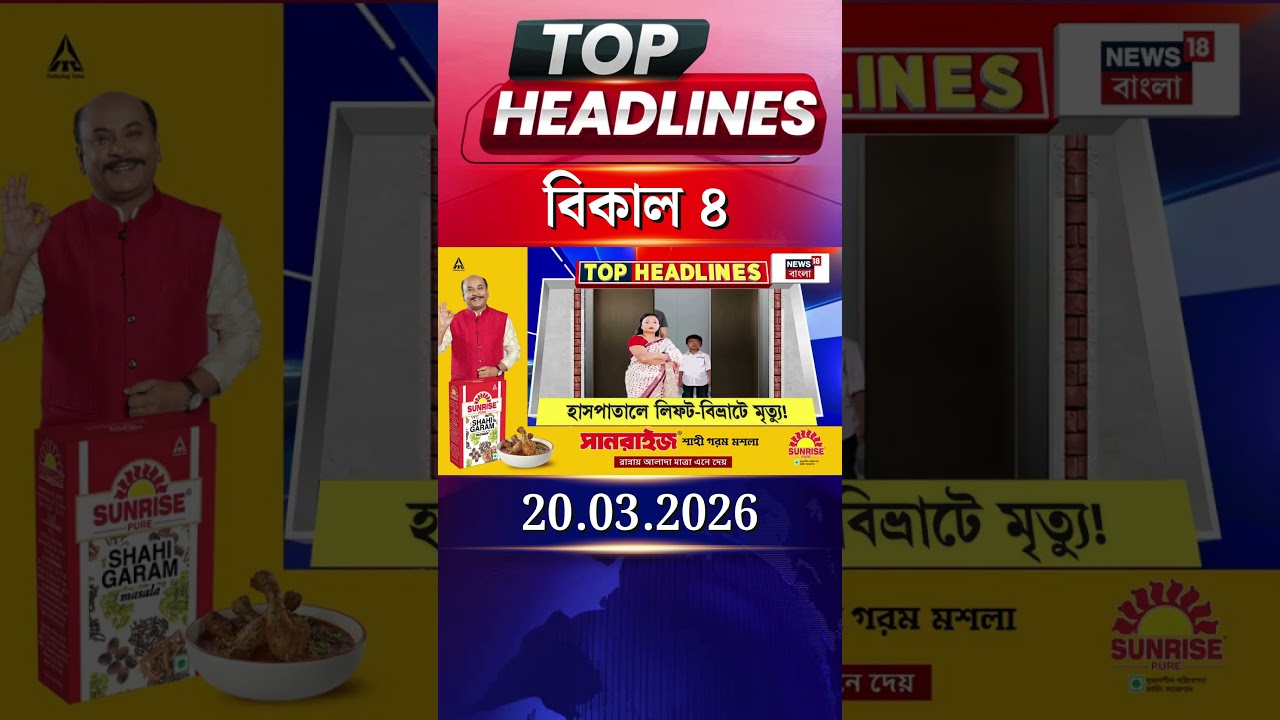News18 Bangla Headlines | 4PM Headlines | নিউজ18 বাংলা হেডলাইনস | 20 March 2026