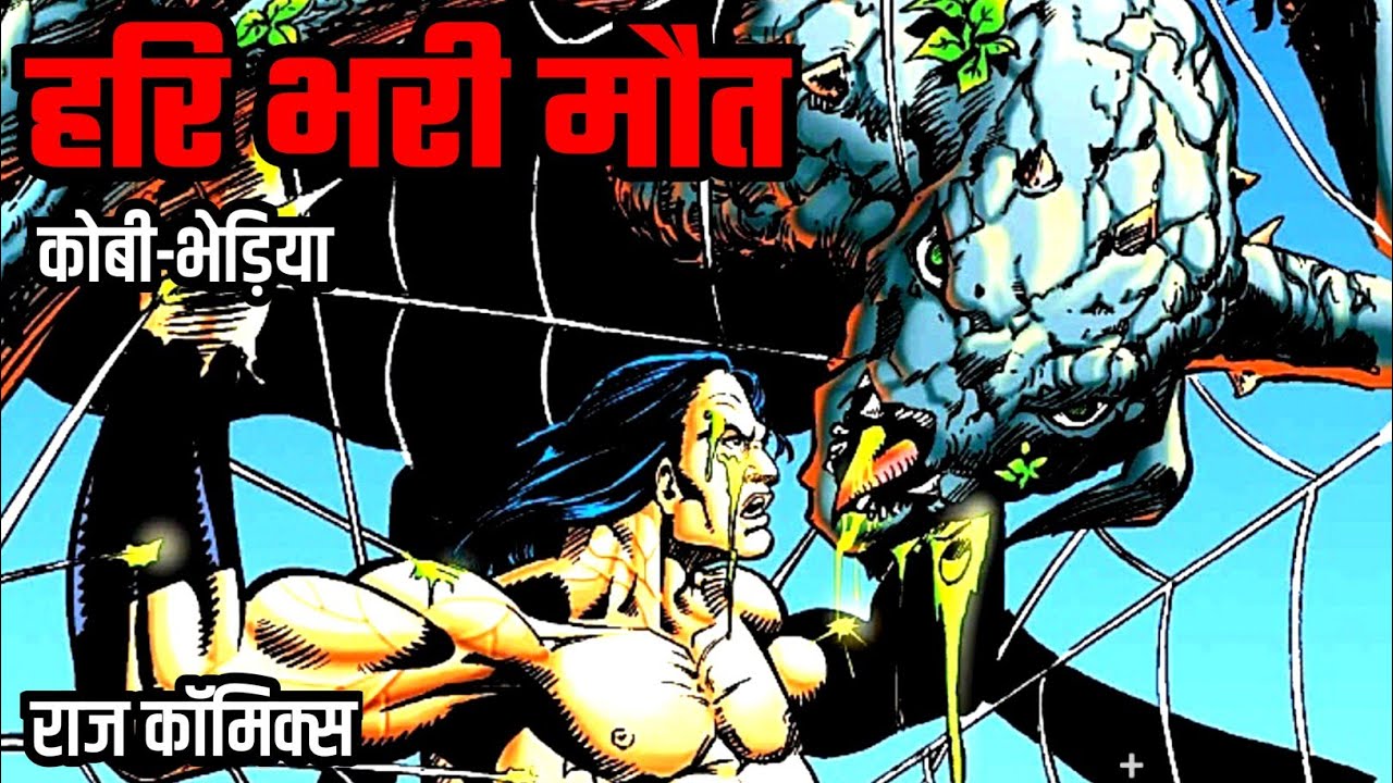 Хари Бхари Маут | Коби-Бхедия | Радж Комиксы | #comicworld #bhediya #rajcomics
