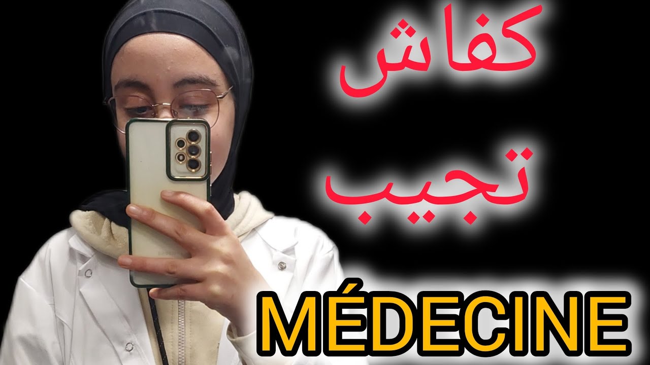 Aya haja bach tnjh f médecine...اجي نوريك ⏰️كفاش جبت المباراة من اول محاولة فوقت خيالي