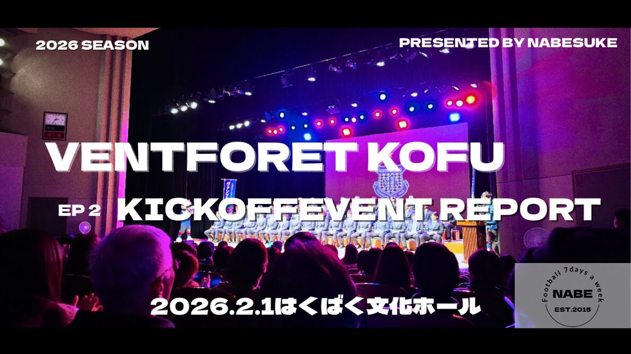 2026VLOG#2 ヴァンフォーレ甲府2026キックオフイベント inはくばく文化ホール