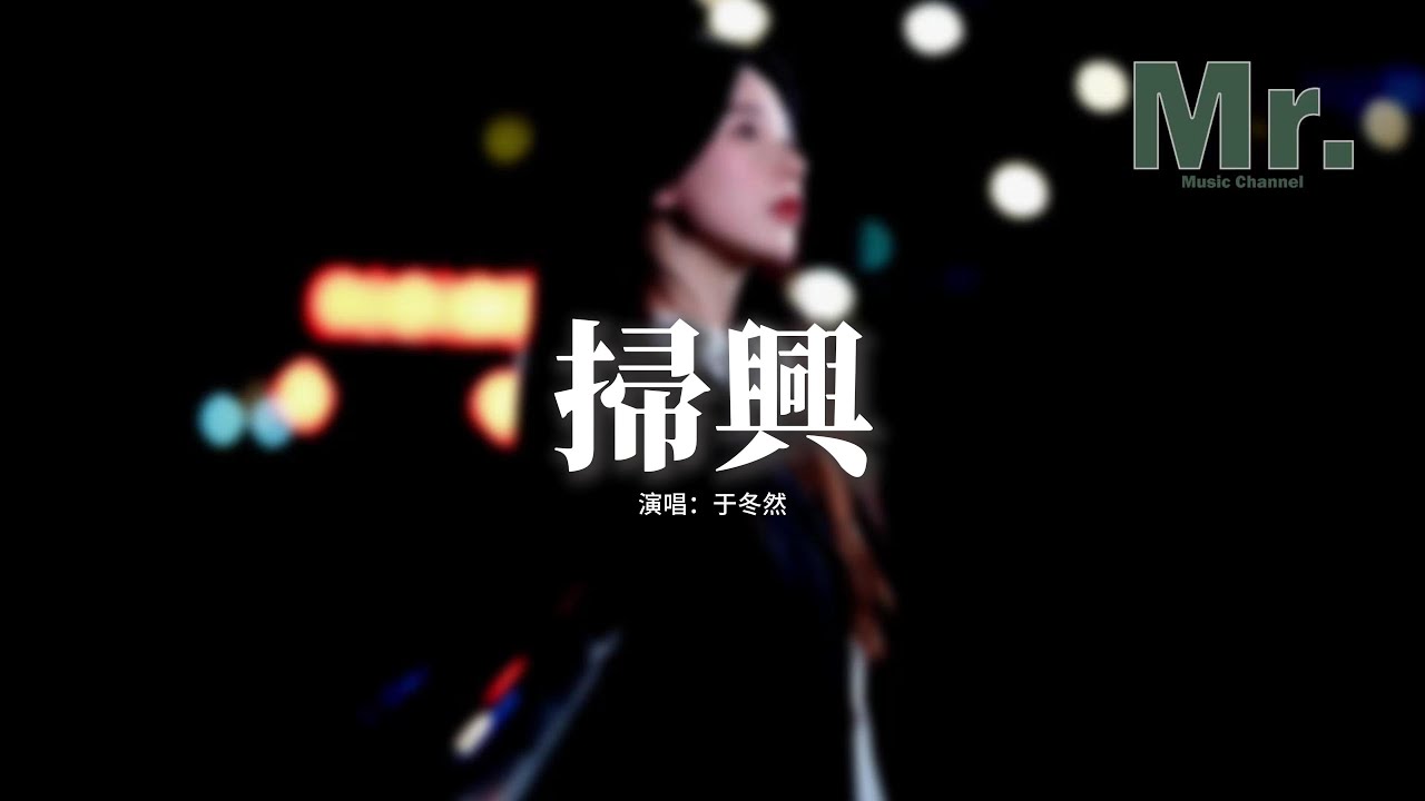 于冬然 - 掃興『你總是不斷的掃興 抹煞所有風景，讓快樂一瞬間被叫停，除了你我已經百毒不侵，我要何時才對你脫敏。』【動態歌詞MV】