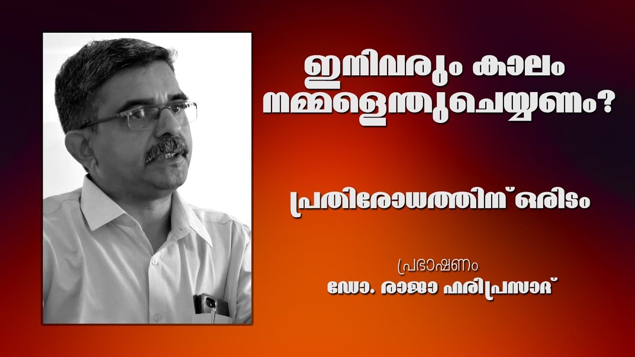 പ്രതിരോധത്തിന് ഒരിടം - പ്രഭാഷണം : ഡോ. രാജാ ഹരിപ്രസാദ്