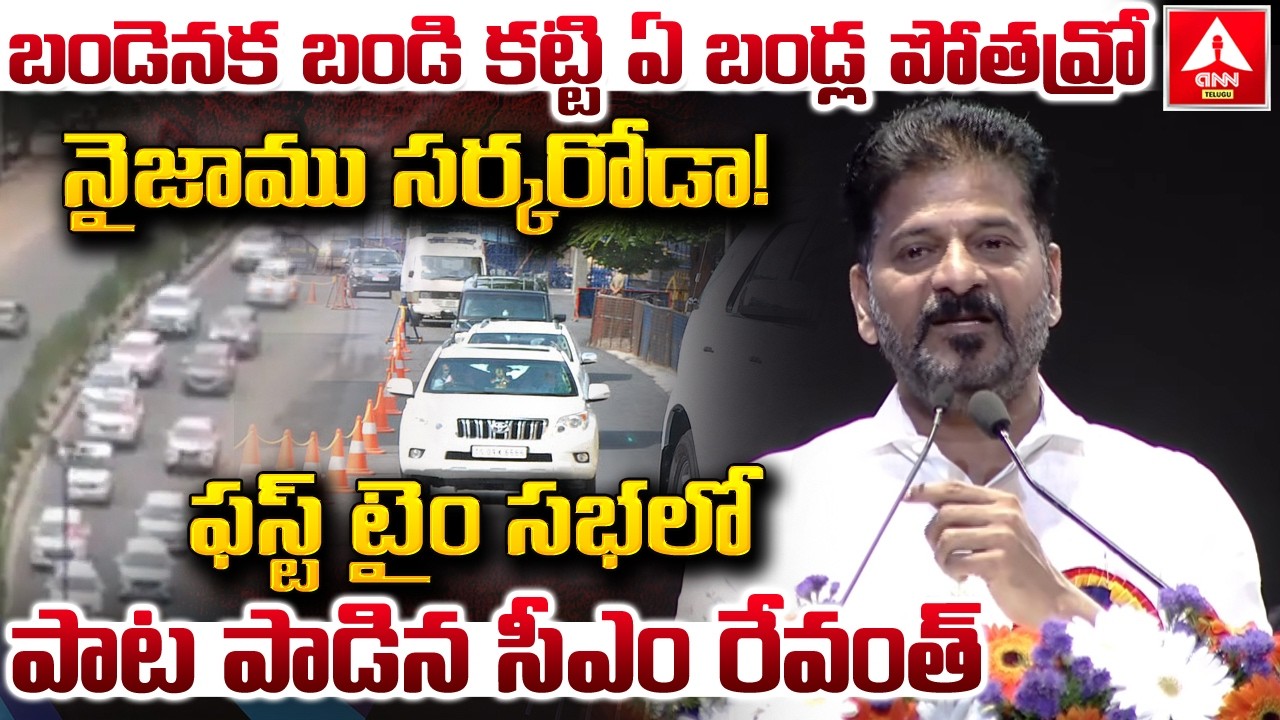 బండెనక బండి కట్టి ఏ బండ్ల పోతవ్రో నైజాము సర్కరోడా..! | CM Revanth Reddy Sing Song | ANN Telugu