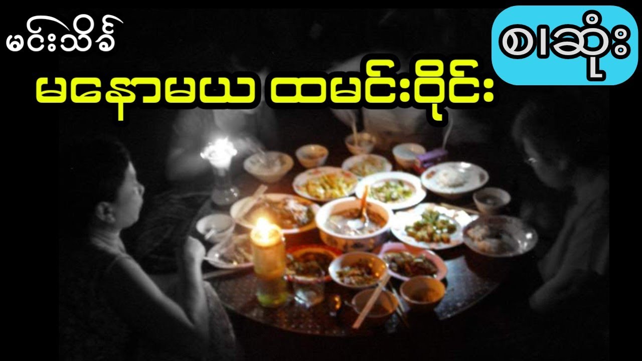မင်းသိင်္ခ - မနောမယထမင်းဝိုင်း စဆုံး