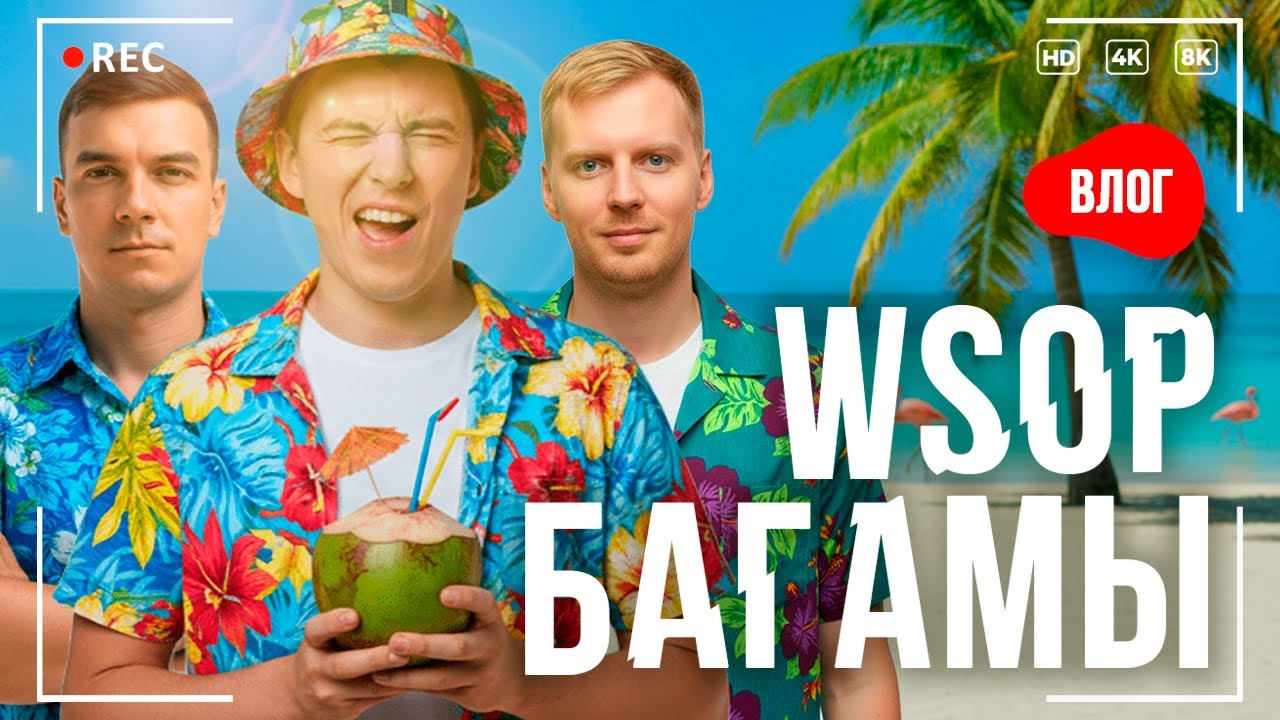 Лечу на WSOP на Багамы | Влог