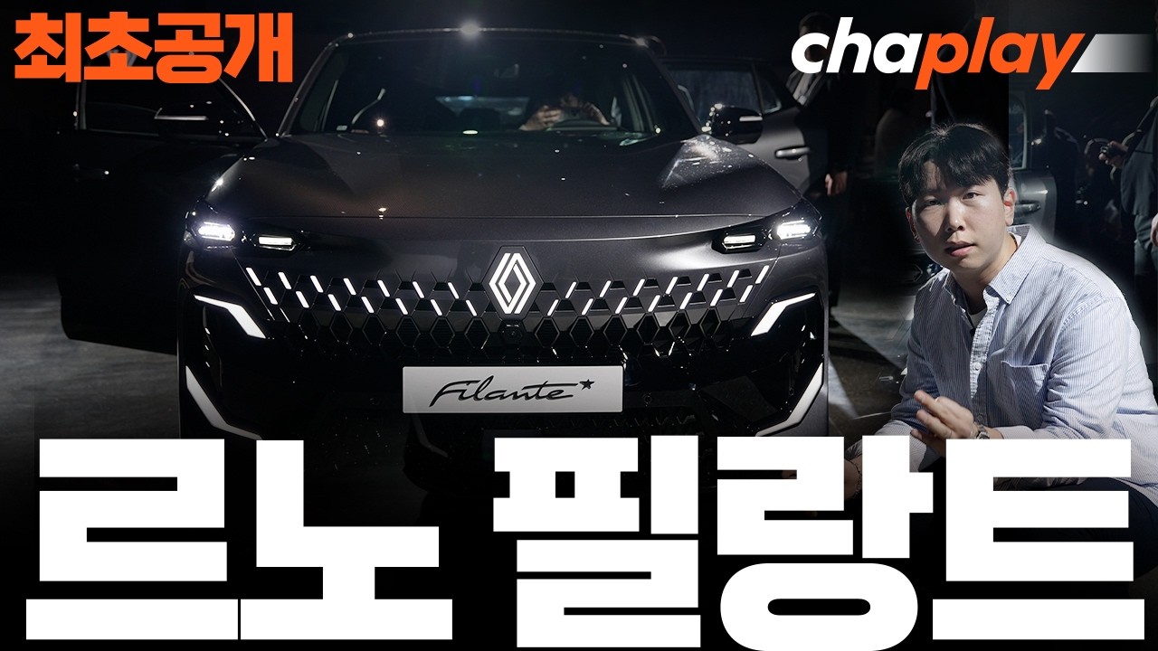 르노 필랑트 최초 공개! 디자인 미쳤고, 시작 가격 4331만 9000원부터!