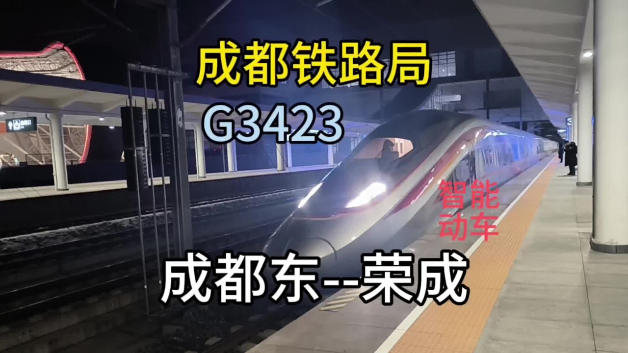【成都铁路局智能动车运转】G3423 成都东——荣成