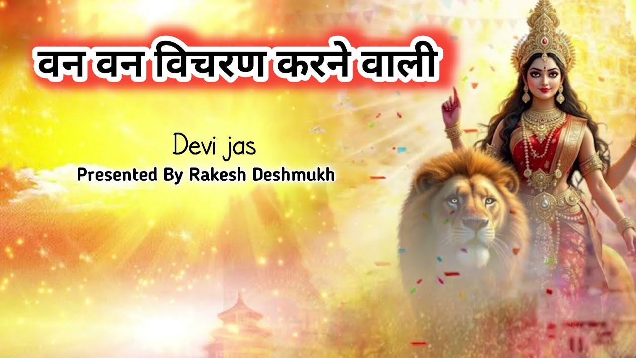 वन वन विचरण करने वाली// Devi Jas// #devijas #devigeet #rakeshdeshmukh 