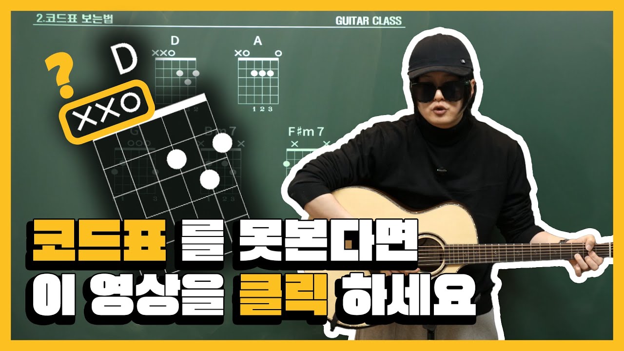 기타초보를 위한 코드표 보는 방법 (0.X는 도대체 무엇인가?) [기타초보], [기타독학]