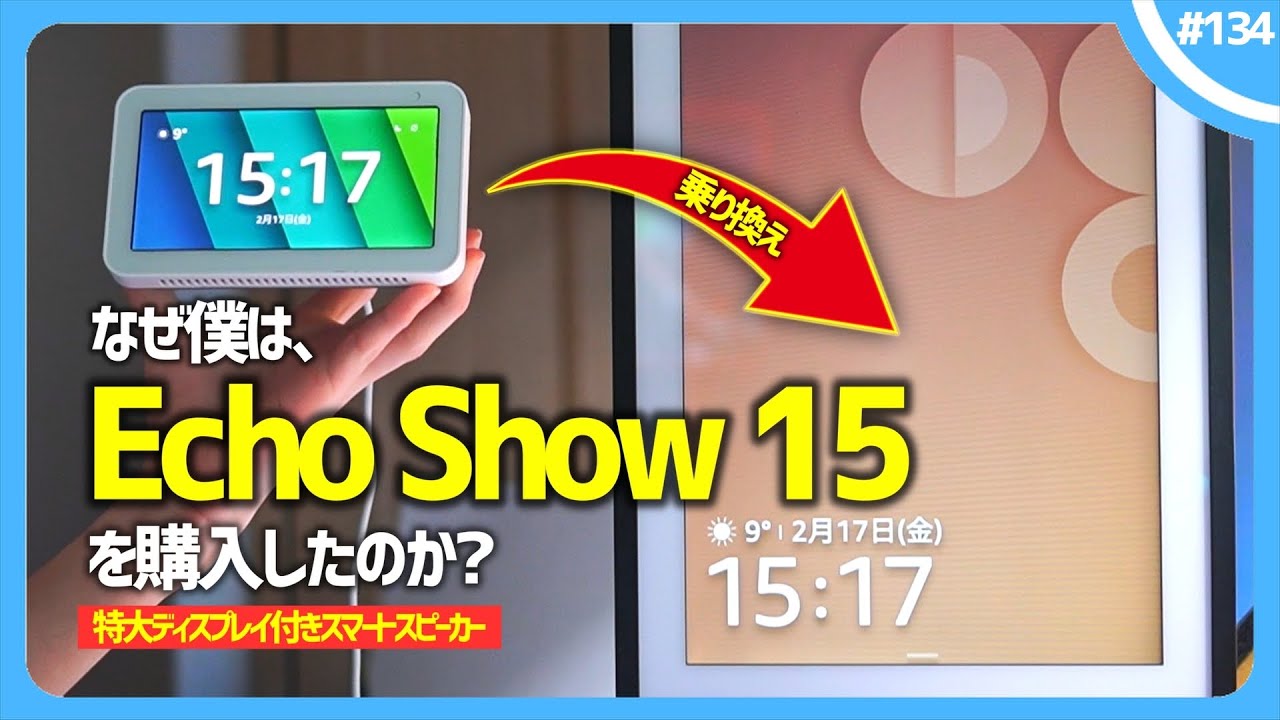 【 超リアルな使い方 】僕が『 Echo Show 15 』を購入した、たったひとつの理由。