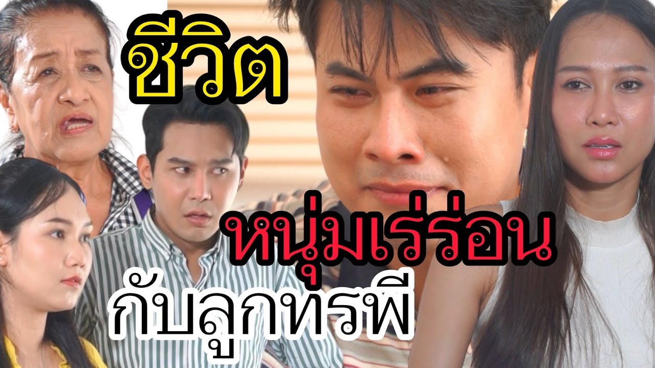 ชีวิตหนุ่มเร่ร่อนกับลูกทรพี