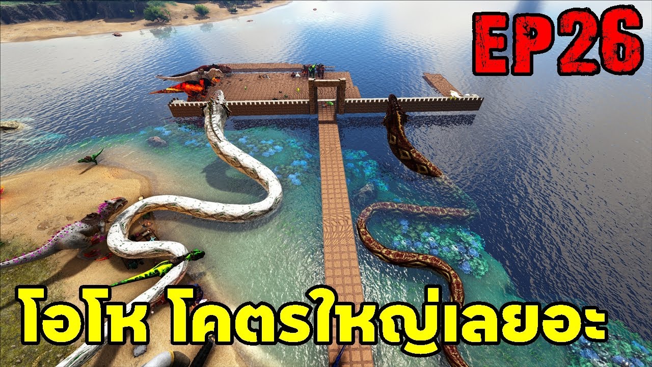 โอโห โคตรใหญ่เลยอะ ARK: Survival Evolved 2025 EP#26