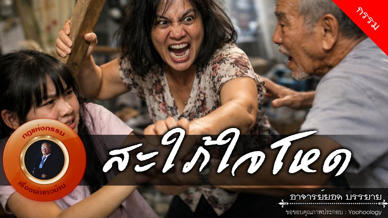 อาจารย์ยอด : สะใภ้ใจโหด [กรรม]