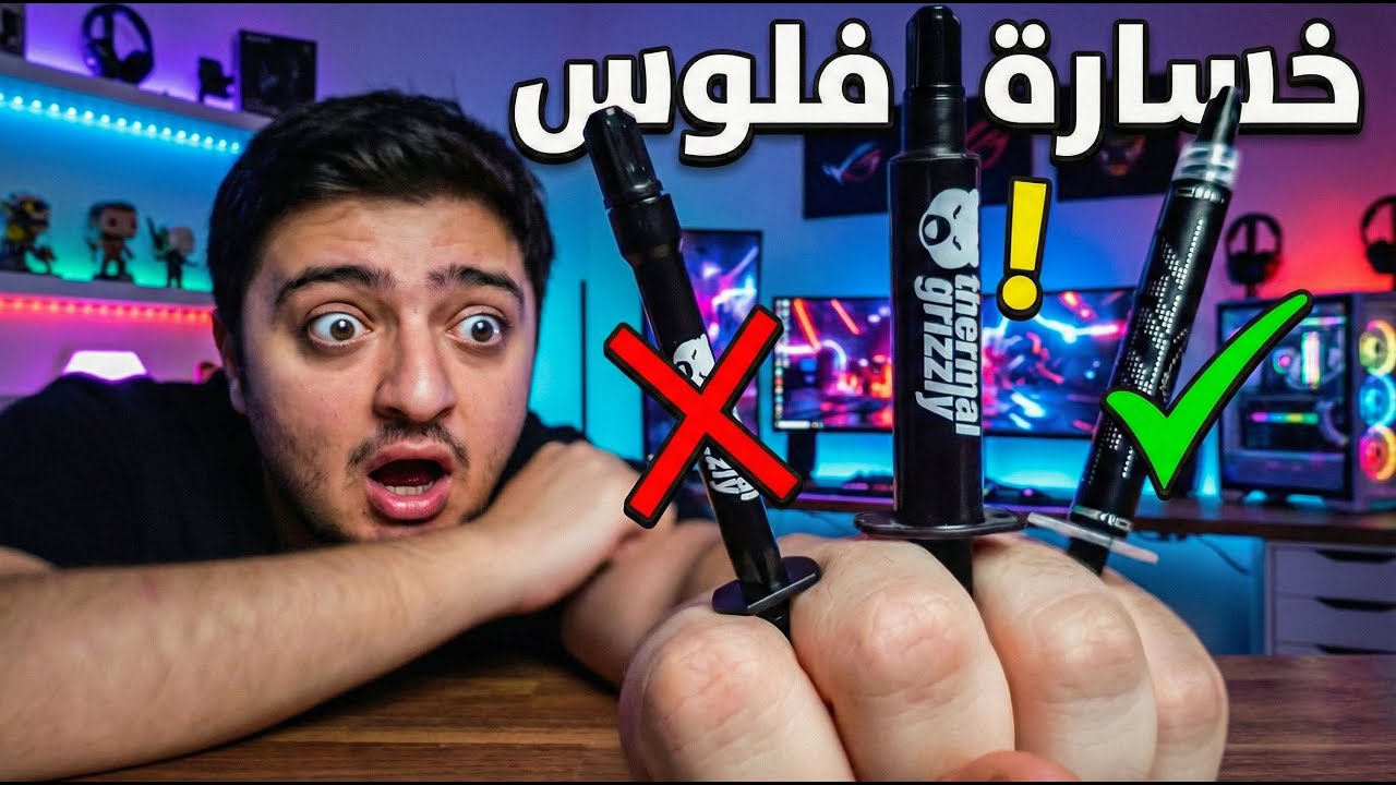 اقوى المعاجين الحرارية في العالم ❗
