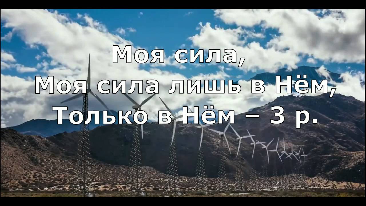 Я верю в Иисуса (минус)