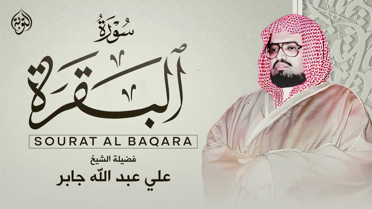 سورة البقرة كاملة لحفظ وتحصين المنزل وطرد الشياطين القارئ علي جابر - Surah Al Baqarah Full‏