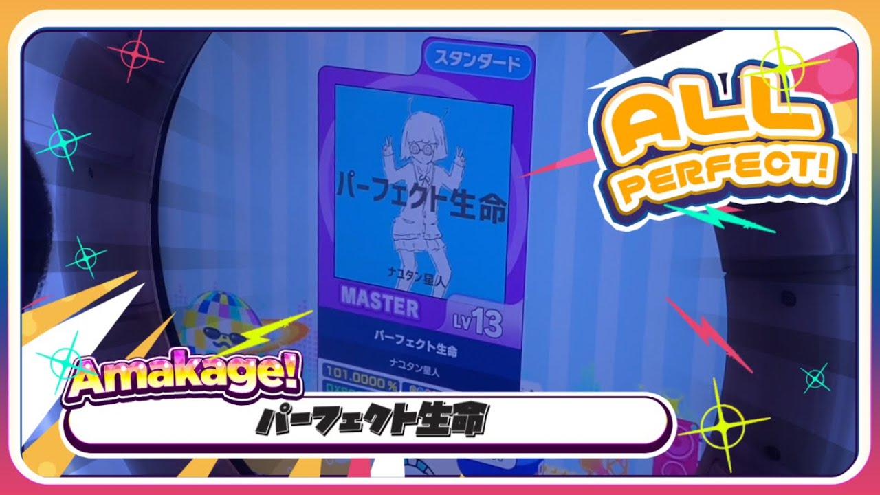 【maimaiでらっくす】パーフェクト生命 スタンダード譜面 MASTER ALL PERFECT 【直撮り】