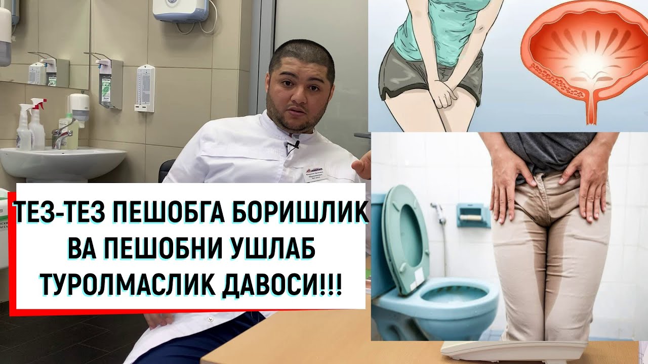 ПЕШОБ ТЕЗ ТЕЗ КЕЛИШИ ДАВОЛАШ УСУЛЛАРИ