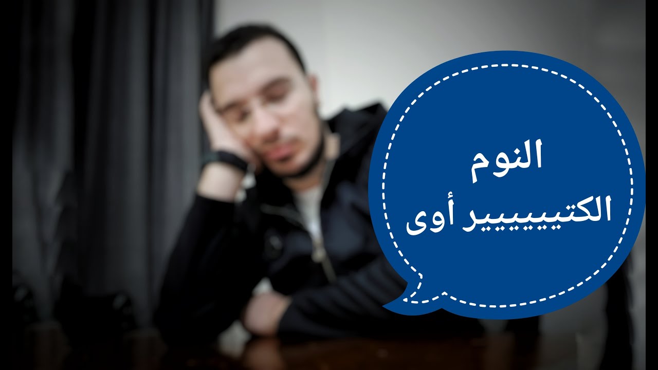 الحل الأمثل والغريب جدااااا لمشكلة كثرة النوم وفقد الشغف في المذاكرة
