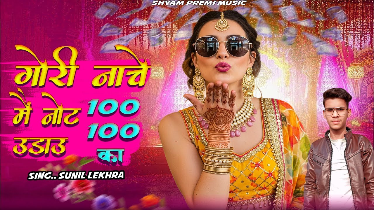 गोरी म्हारी नाचे || Sunl Lekhra || RAJASTHANI & MARWADI DJ SONG