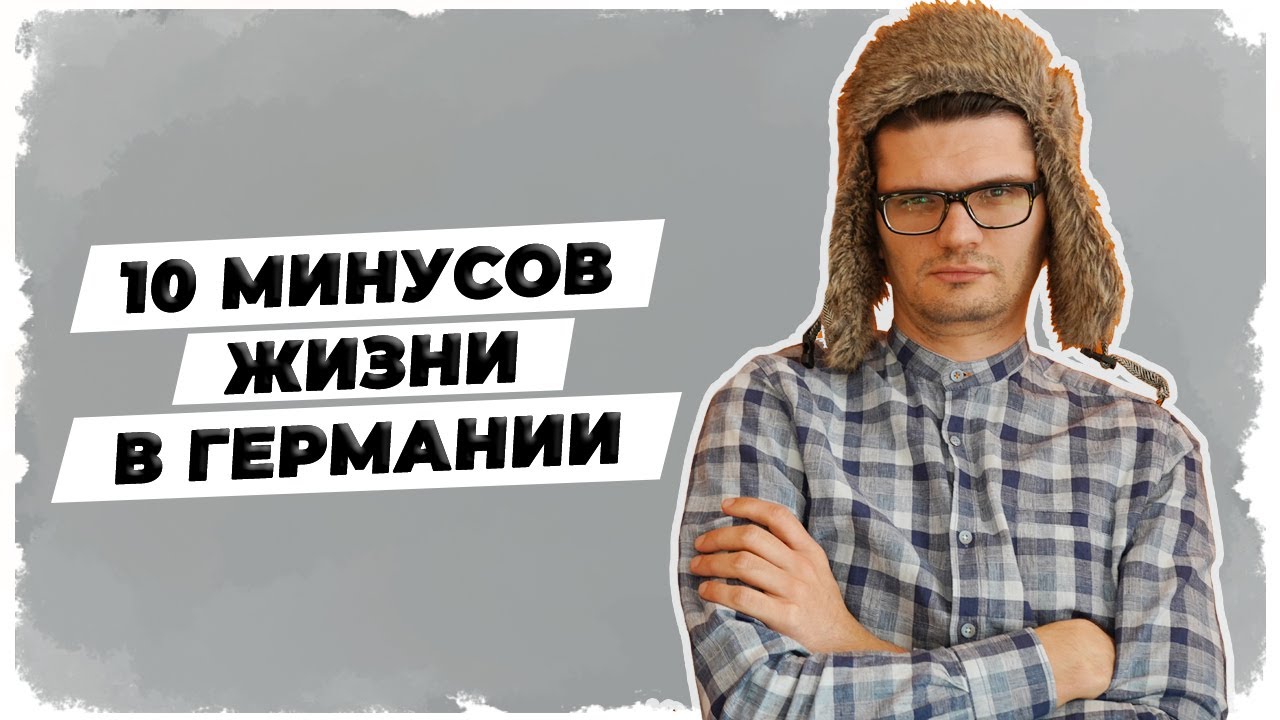 10 МИНУСОВ жизни в Германии? 🇩🇪 Есть ли они вообще? :)