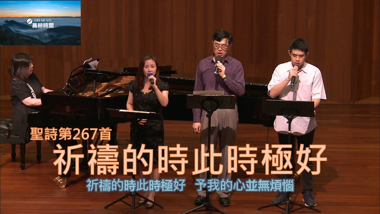 2021晨耕獻詩 013：聖詩267首 祈禱的時此時極好