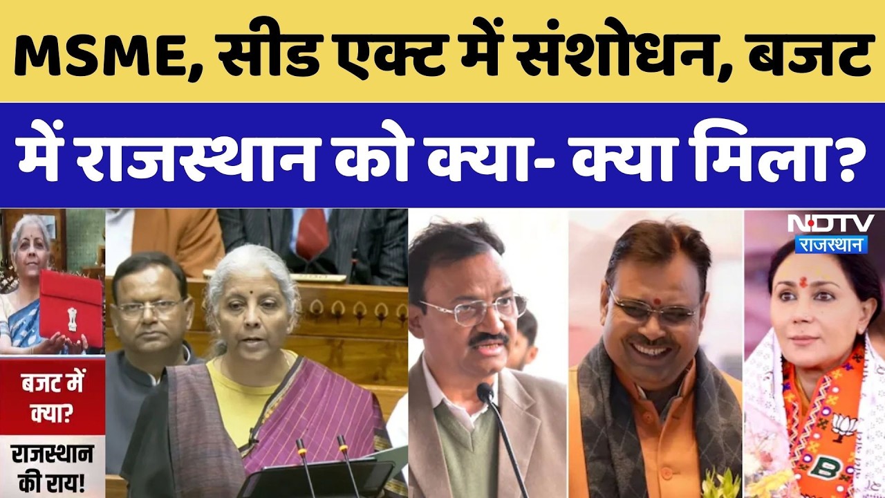 Union Budget 2026 में राजस्थान को क्या- क्या मिला? | Expert Analysis | Nirmala Sitharaman । MSME