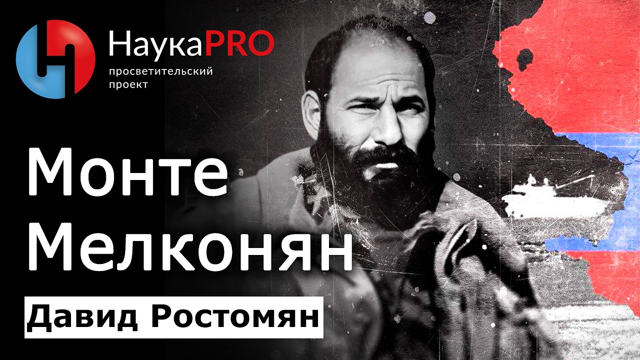 Монте Мелконян: неизвестный революционер – Давид Ростомян | Научпоп
