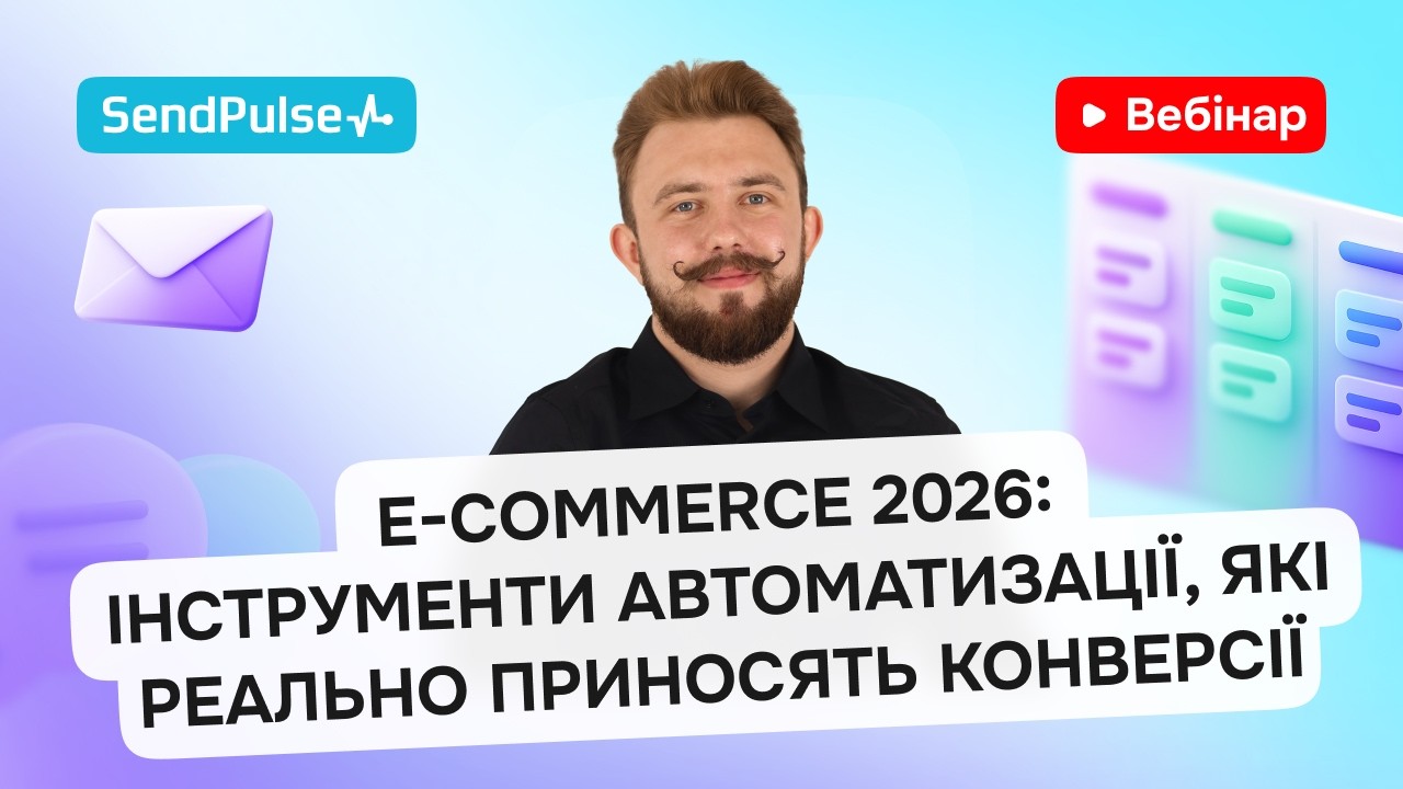 E-commerce 2026: Інструменти автоматизації, які реально приносять конверсії | Вебінар