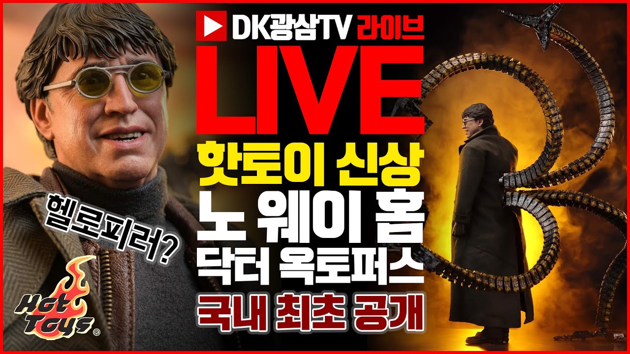 [라이브] 핫토이 스파이더맨 노 웨이 홈 닥터 옥토퍼스 언박싱 & 리뷰 / Hot Toys Spider-Man No Way Home Doc Ock