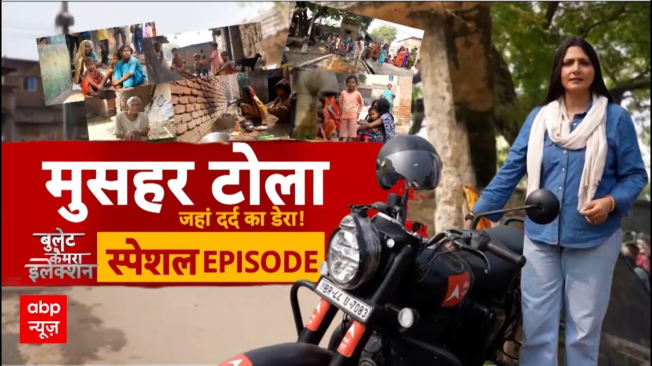 Bihar Election 2025: टोला मुसहरों का जहां रहता है दर्द का डेरा! Chitra Tripathi | Jitan Ram Manjhi