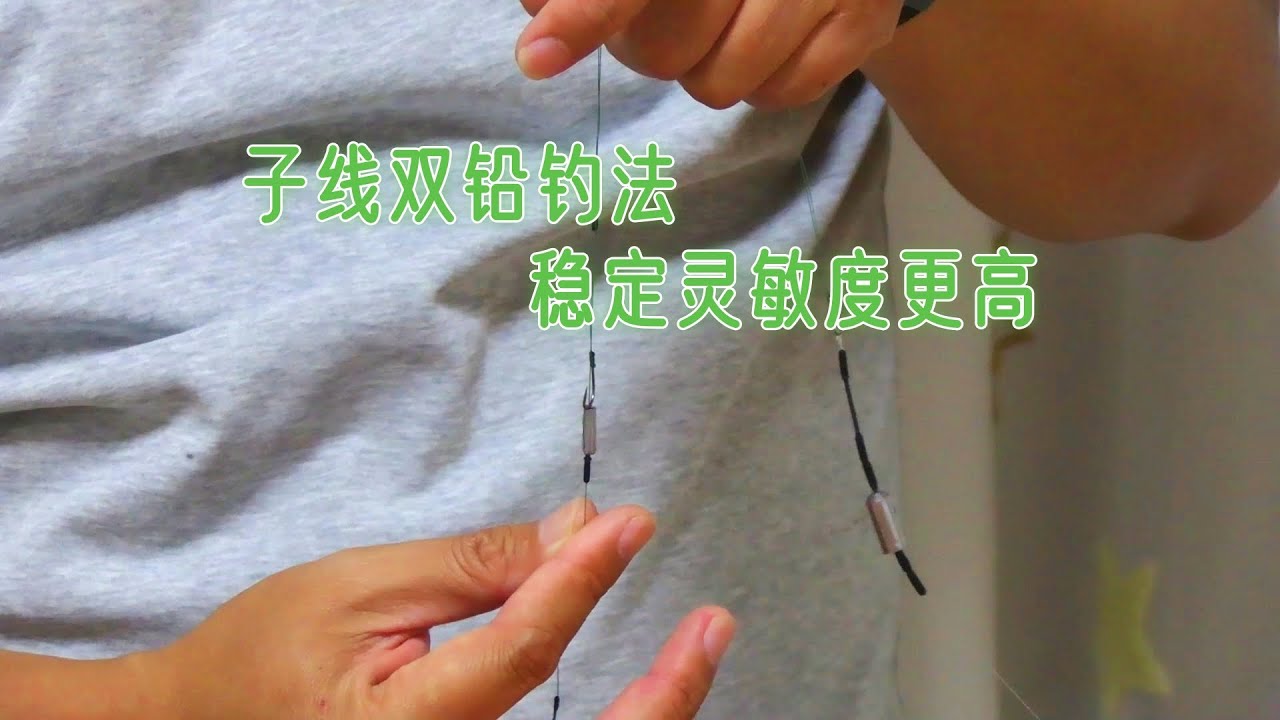 比主线双铅灵敏的子线双铅，三种状态灵活调整，学会了多钓很多鱼