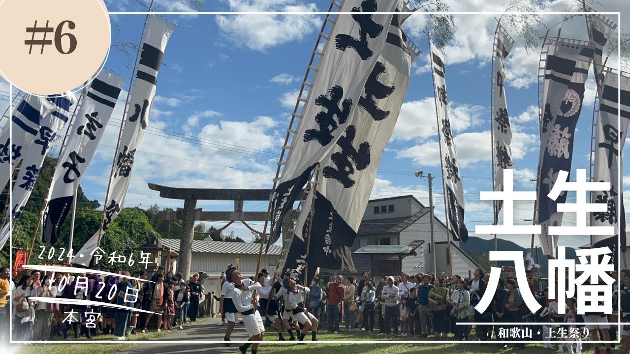 令和6年10月20日.本宮.和歌山土生祭☆土生八幡神社＃6