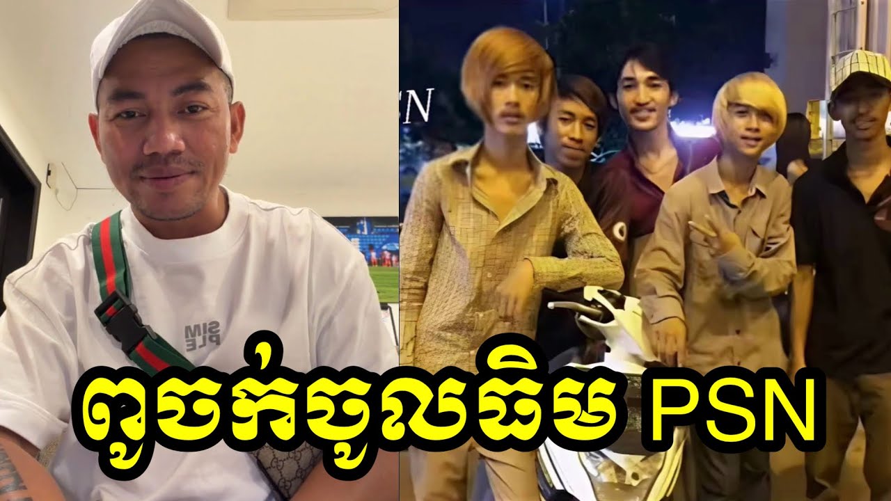 ពូចក់ ចង់ចូលធិម PSN 