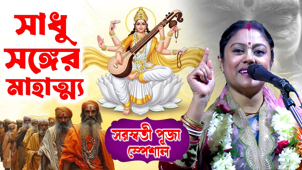 সাধু সঙ্গের মাহাত্ম্য | সরস্বতী পূজা স্পেশাল হৃদয় ছুঁয়ে যাওয়া কীর্তন Sampa Goswami Kirtan 2026