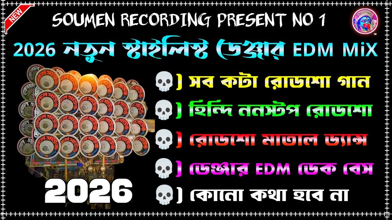 2026 নতুন স্টাইলিস্ট ডেঞ্জার EDM MiX (2026) ফুল হিন্দি রোডশো ডেক বেস | অল নাচের গান | মাতাল ড্যান্স 