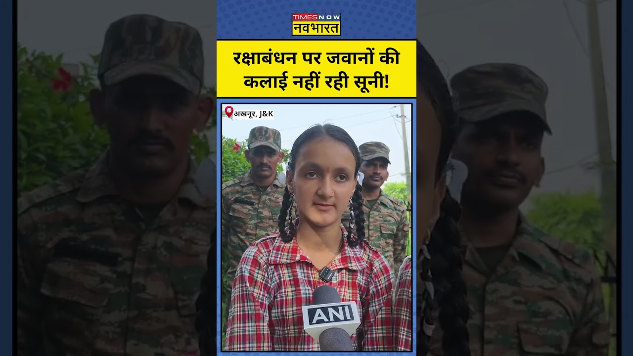 Jammu Kashmir News : LOC पर बेटियों ने जवानों को बांधी राखी  #indianarmy #shorts #rakshabandhan
