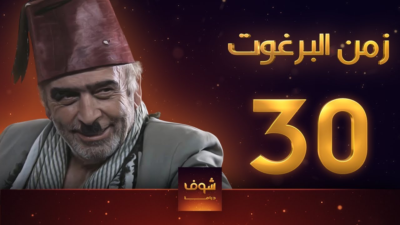 مسلسل زمن البرغوت 1 الحلقة 30